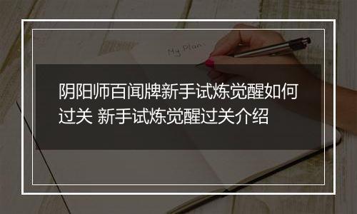 阴阳师百闻牌新手试炼觉醒如何过关 新手试炼觉醒过关介绍