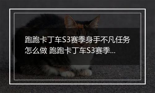 跑跑卡丁车S3赛季身手不凡任务怎么做 跑跑卡丁车S3赛季身手不凡任务完成攻略