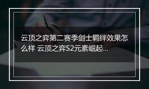 云顶之弈第二赛季剑士羁绊效果怎么样 云顶之弈S2元素崛起剑士羁绊效果介绍一览