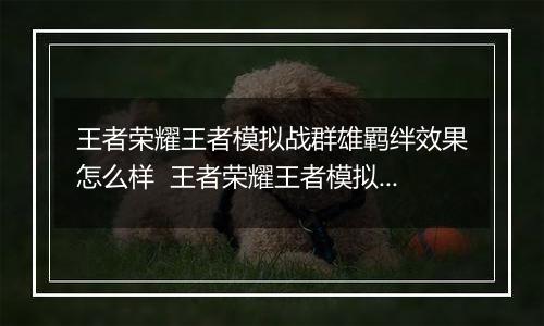 王者荣耀王者模拟战群雄羁绊效果怎么样  王者荣耀王者模拟战群雄羁绊效果详情介绍