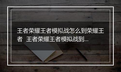 王者荣耀王者模拟战怎么到荣耀王者  王者荣耀王者模拟战到荣耀王者的方法