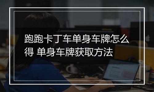跑跑卡丁车单身车牌怎么得 单身车牌获取方法