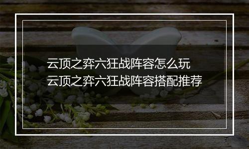 云顶之弈六狂战阵容怎么玩 云顶之弈六狂战阵容搭配推荐