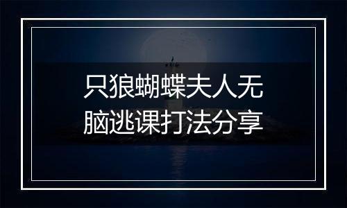 只狼蝴蝶夫人无脑逃课打法分享