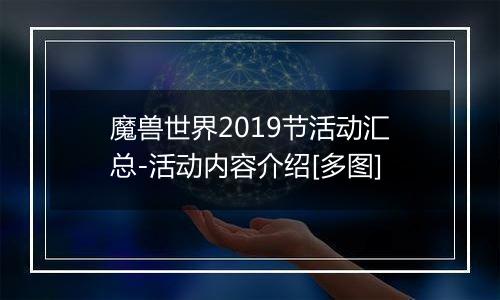 魔兽世界2019节活动汇总-活动内容介绍[多图]