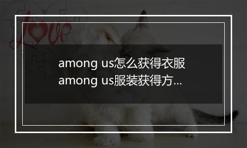 among us怎么获得衣服 among us服装获得方法
