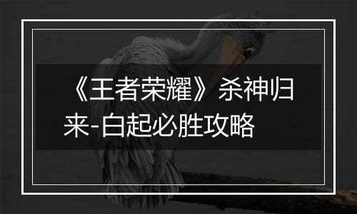 《王者荣耀》杀神归来-白起必胜攻略