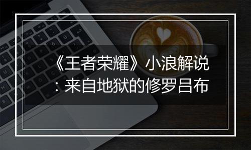 《王者荣耀》小浪解说：来自地狱的修罗吕布