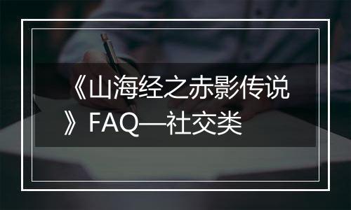 《山海经之赤影传说》FAQ—社交类