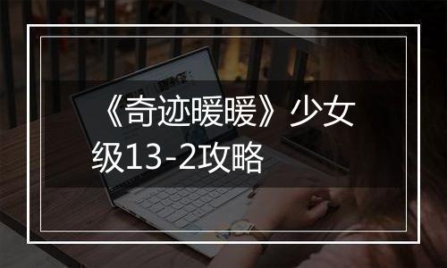 《奇迹暖暖》少女级13-2攻略