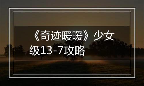 《奇迹暖暖》少女级13-7攻略