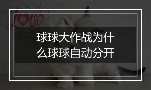 球球大作战为什么球球自动分开