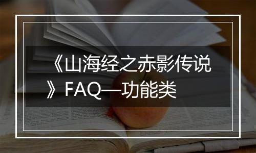 《山海经之赤影传说》FAQ—功能类