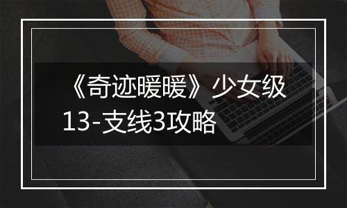 《奇迹暖暖》少女级13-支线3攻略