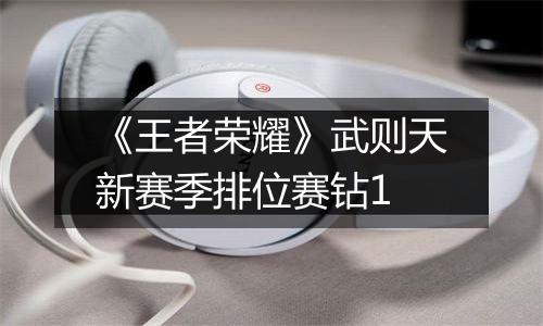 《王者荣耀》武则天新赛季排位赛钻1