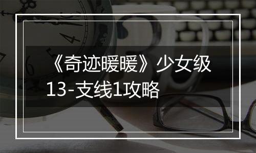 《奇迹暖暖》少女级13-支线1攻略