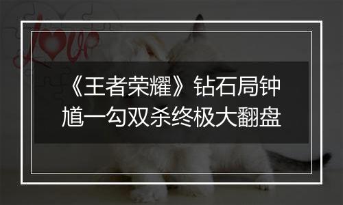《王者荣耀》钻石局钟馗一勾双杀终极大翻盘
