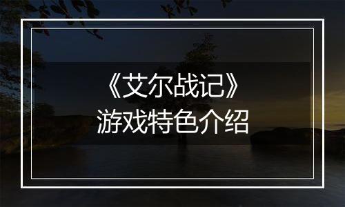 《艾尔战记》游戏特色介绍