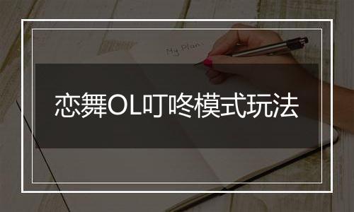 恋舞OL叮咚模式玩法