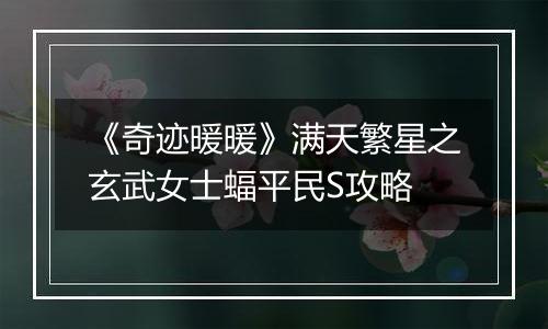 《奇迹暖暖》满天繁星之玄武女士蝠平民S攻略