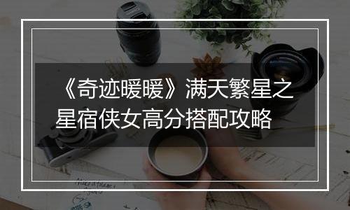 《奇迹暖暖》满天繁星之星宿侠女高分搭配攻略