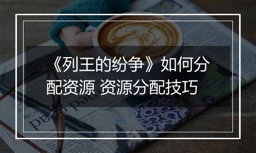 《列王的纷争》如何分配资源 资源分配技巧
