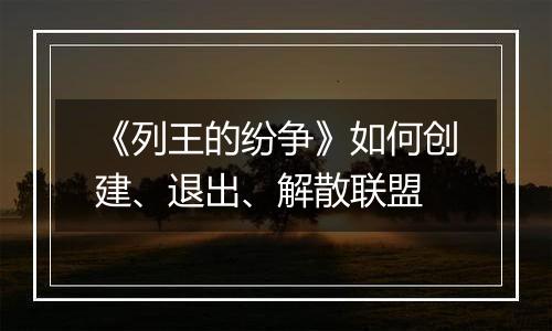 《列王的纷争》如何创建、退出、解散联盟