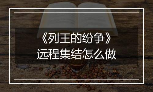 《列王的纷争》远程集结怎么做