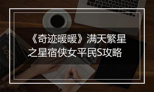 《奇迹暖暖》满天繁星之星宿侠女平民S攻略