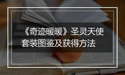 《奇迹暖暖》圣灵天使套装图鉴及获得方法