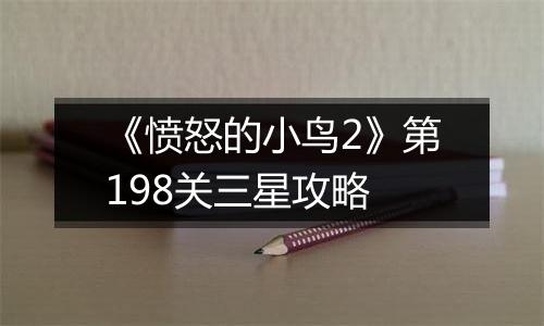 《愤怒的小鸟2》第198关三星攻略
