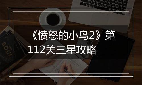 《愤怒的小鸟2》第112关三星攻略