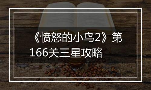 《愤怒的小鸟2》第166关三星攻略