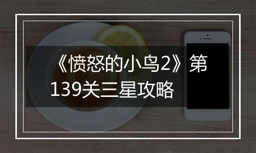 《愤怒的小鸟2》第139关三星攻略