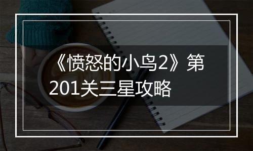 《愤怒的小鸟2》第201关三星攻略