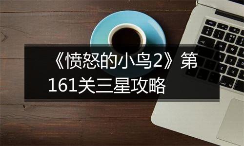 《愤怒的小鸟2》第161关三星攻略