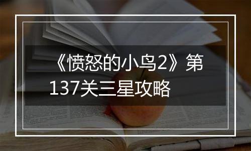 《愤怒的小鸟2》第137关三星攻略