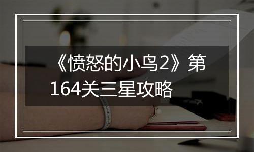 《愤怒的小鸟2》第164关三星攻略