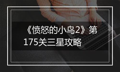 《愤怒的小鸟2》第175关三星攻略