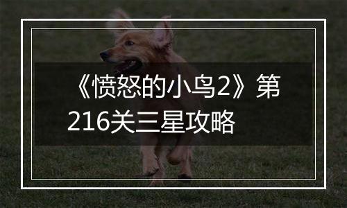 《愤怒的小鸟2》第216关三星攻略