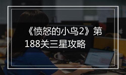 《愤怒的小鸟2》第188关三星攻略