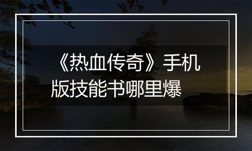 《热血传奇》手机版技能书哪里爆