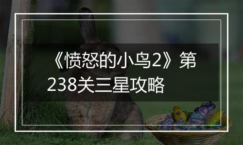 《愤怒的小鸟2》第238关三星攻略