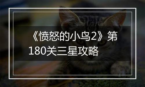 《愤怒的小鸟2》第180关三星攻略