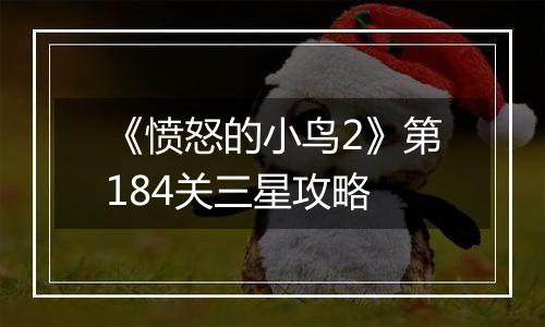 《愤怒的小鸟2》第184关三星攻略
