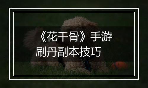 《花千骨》手游刷丹副本技巧