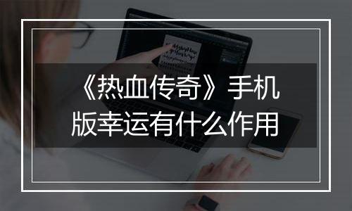 《热血传奇》手机版幸运有什么作用