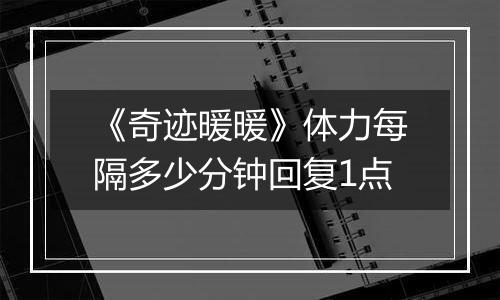 《奇迹暖暖》体力每隔多少分钟回复1点