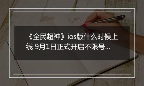 《全民超神》ios版什么时候上线 9月1日正式开启不限号测试