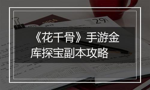 《花千骨》手游金库探宝副本攻略